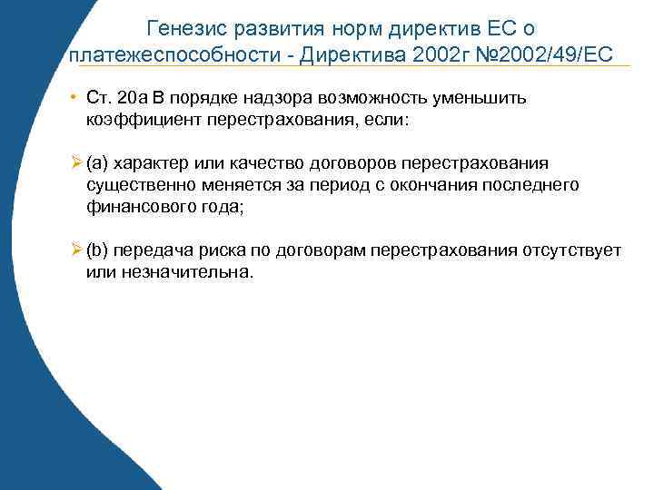 Генезис развития норм директив ЕС о платежеспособности - Директива 2002 г № 2002/49/ЕС •