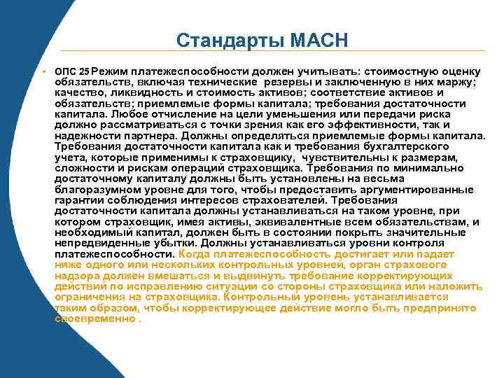 Стандарты МАСН • ОПС 25 Режим платежеспособности должен учитывать: стоимостную оценку обязательств, включая технические