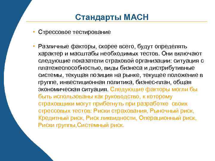 Стандарты МАСН • Стрессовое тестирование • Различные факторы, скорее всего, будут определять характер и