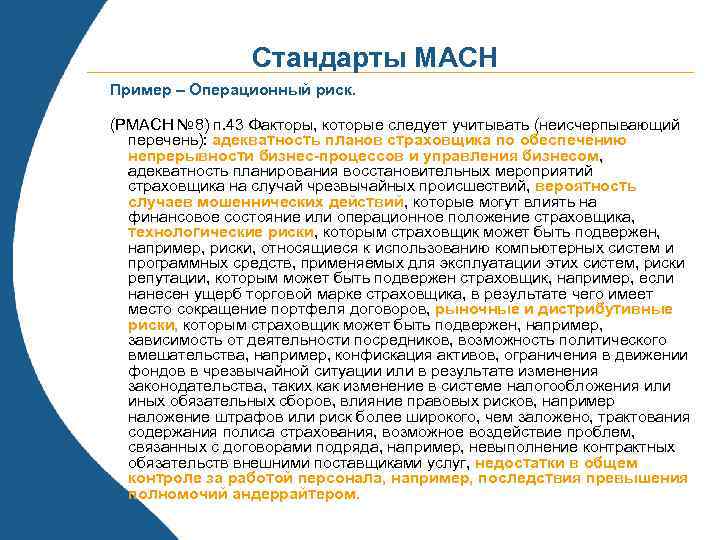 Стандарты МАСН Пример – Операционный риск. (РМАСН № 8) п. 43 Факторы, которые следует