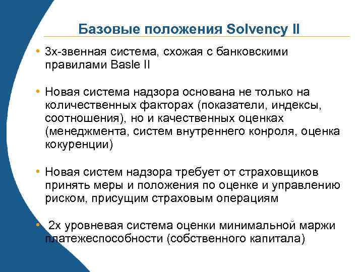 Базовые положения Solvency II • 3 х-звенная система, схожая с банковскими правилами Basle II