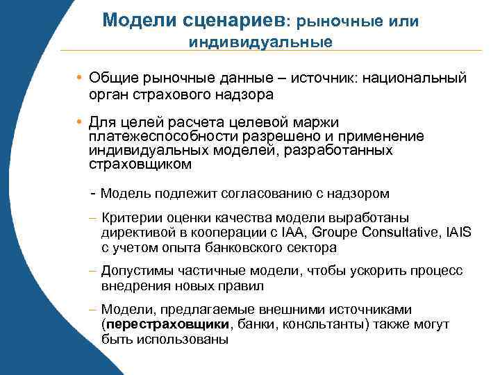 Модели сценариев: рыночные или индивидуальные • Общие рыночные данные – источник: национальный орган страхового