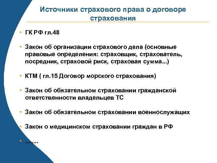 Источники страхового права о договоре страхования • ГК РФ гл. 48 • Закон об