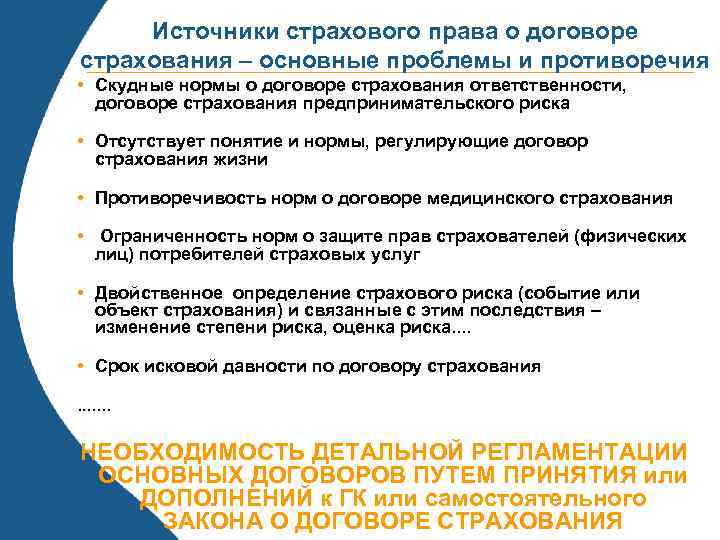 Источники страхового права о договоре страхования – основные проблемы и противоречия • Скудные нормы