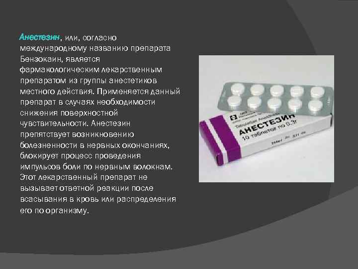 Анестезин, или, согласно международному названию препарата Бензокаин, является фармакологическим лекарственным препаратом из группы анестетиков