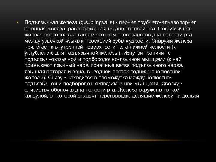  • Подъязычная железа (g. sublingvalis) - парная трубчато-альвеолярная слюнная железа, расположенная на дне