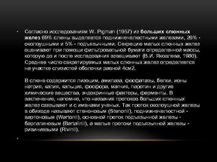  • Согласно исследованиям W. Pigman (1957) из больших слюнных желез 69% слюны выделяется