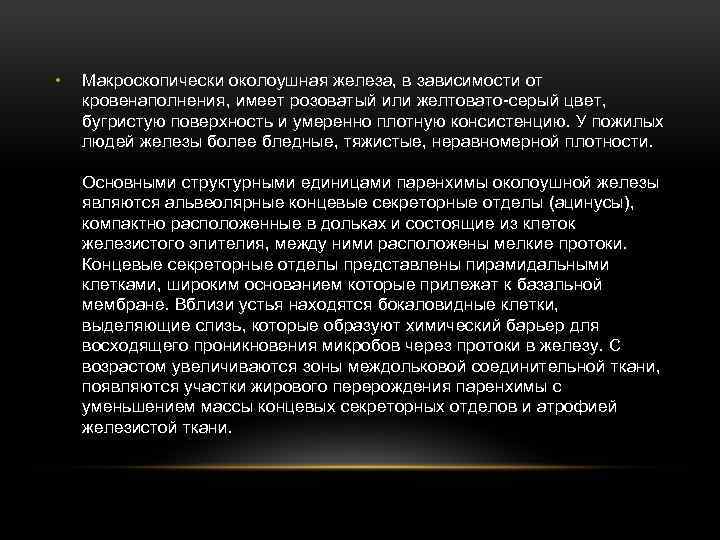  • Макроскопически околоушная железа, в зависимости от кровенаполнения, имеет розоватый или желтовато-серый цвет,