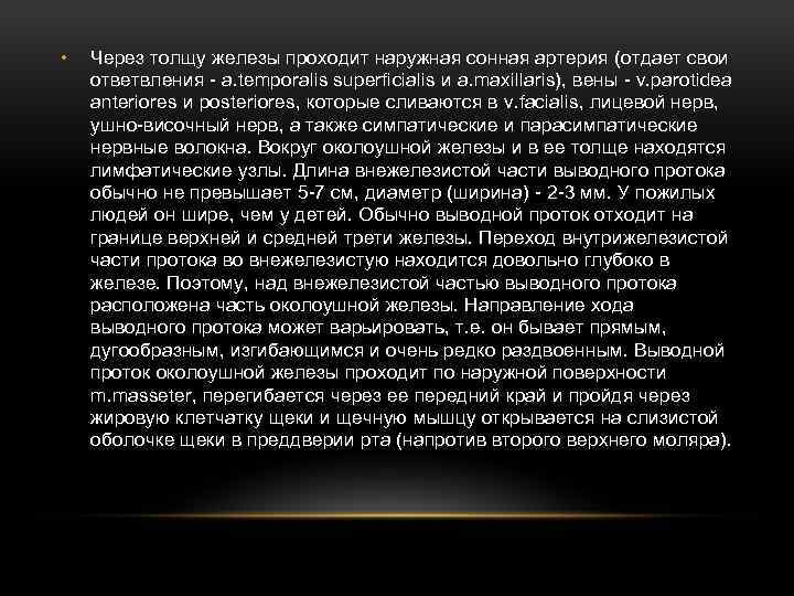  • Через толщу железы проходит наружная сонная артерия (отдает свои ответвления - a.