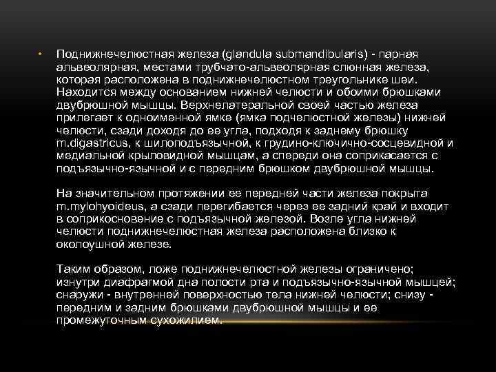  • Поднижнечелюстная железа (glandula submandibularis) - парная альвеолярная, местами трубчато-альвеолярная слюнная железа, которая