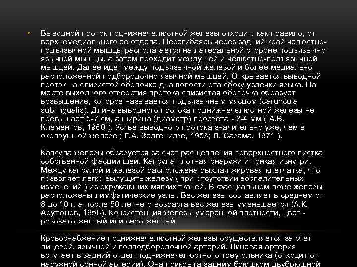  • Выводной проток поднижнечелюстной железы отходит, как правило, от верхнемедиального ее отдела. Перегибаясь
