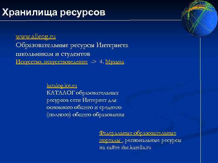 Хранилища ресурсов www. alleng. ru Образовательные ресурсы Интернета школьникам и студентов Искусство, искусствоведение ->