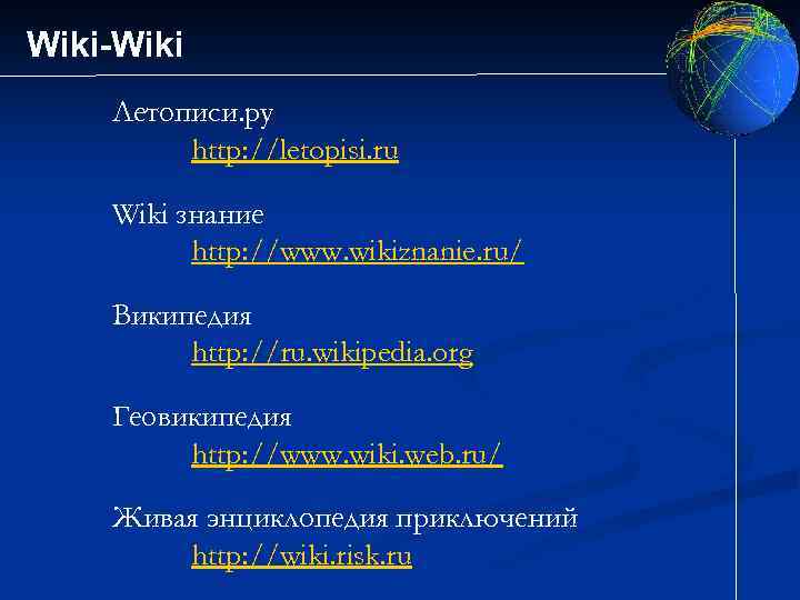 Wiki-Wiki Летописи. ру http: //letopisi. ru Wiki знание http: //www. wikiznanie. ru/ Википедия http: