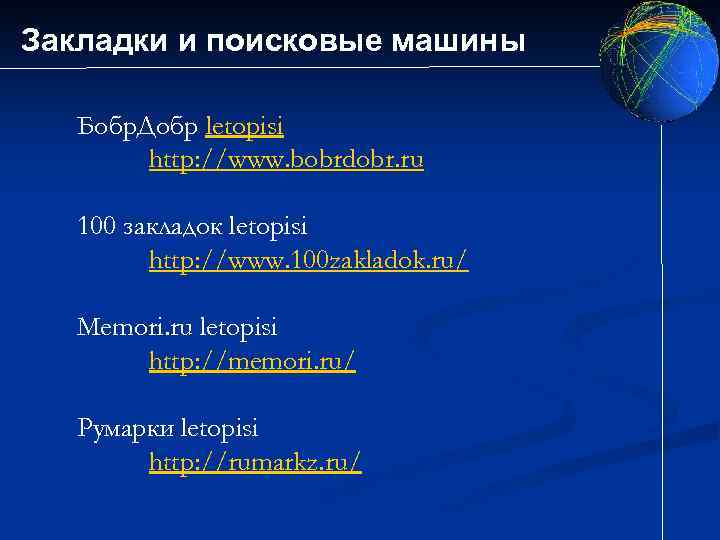 Закладки и поисковые машины Бобр. Добр letopisi http: //www. bobrdobr. ru 100 закладок letopisi