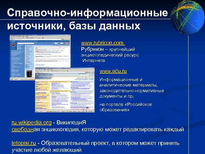 Справочно-информационные источники, базы данных www. rubricon. com Рубрикон – крупнейший энциклопедический ресурс Интернета www.