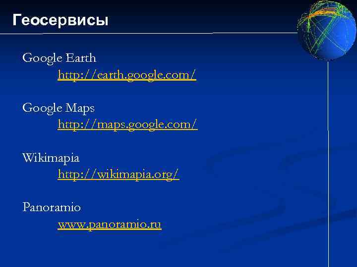 Геосервисы Google Earth http: //earth. google. com/ Google Maps http: //maps. google. com/ Wikimapia