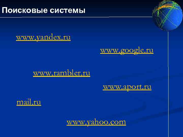 Поисковые системы www. yandex. ru www. google. ru www. rambler. ru www. aport. ru