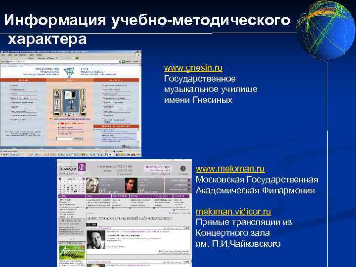 Информация учебно-методического характера www. gnesin. ru Государственное музыкальное училище имени Гнесиных www. meloman. ru