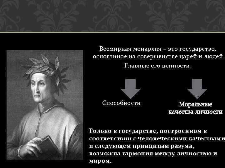 Всемирная монархия – это государство, основанное на совершенстве царей и людей. Главные его ценности: