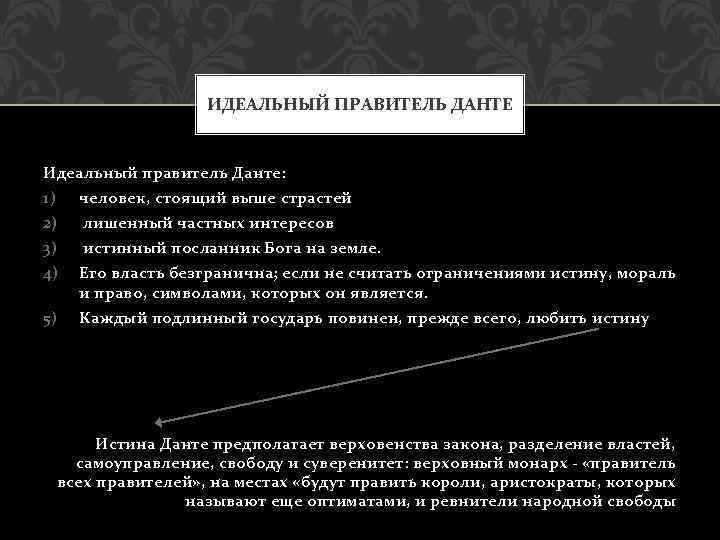 ИДЕАЛЬНЫЙ ПРАВИТЕЛЬ ДАНТЕ Идеальный правитель Данте: 1) человек, стоящий выше страстей 2) лишенный частных