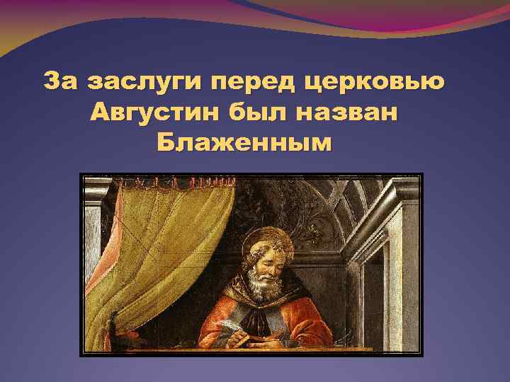 За заслуги перед церковью Августин был назван Блаженным 