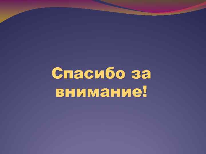 Спасибо за внимание! 