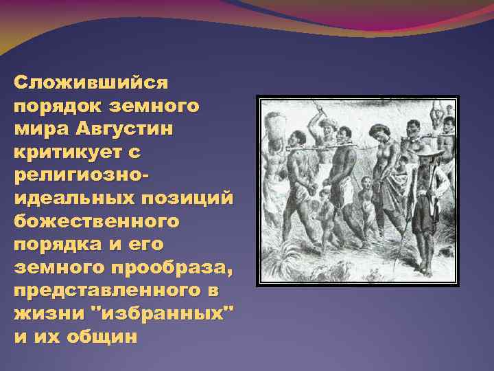 Сложившийся порядок земного мира Августин критикует с религиозноидеальных позиций божественного порядка и его земного