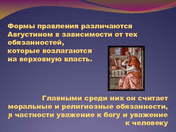 Формы правления различаются Августином в зависимости от тех обязанностей, которые возлагаются на верховную власть.