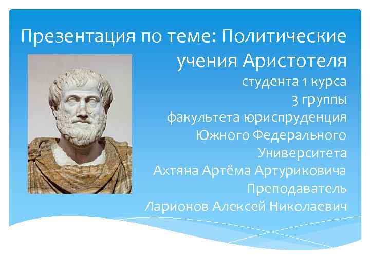 Аристотель презентация. Политическая доктрина Аристотеля. Политическое учение Аристотеля кратко. Учения Аристотеля презентация. Учение о движении Аристотеля.