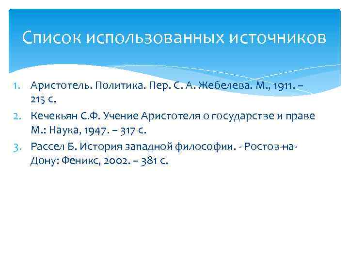 Список использованных источников 1. Аристотель. Политика. Пер. С. А. Жебелева. М. , 1911. –