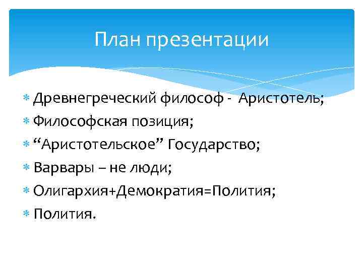 План презентации Древнегреческий философ - Аристотель; Философская позиция; “Аристотельское” Государство; Варвары – не люди;