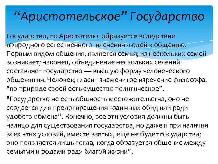 “Аристотельское” Государство, по Аристотелю, образуется вследствие природного естественного влечения людей к общению. Первым видом