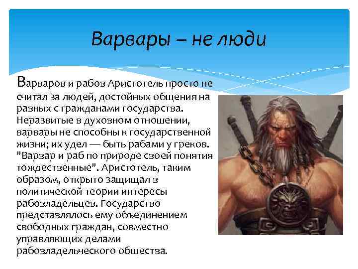 Варвары – не люди Варваров и рабов Аристотель просто не считал за людей, достойных