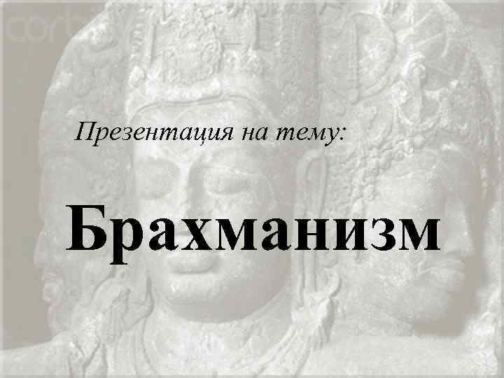 Презентация на тему: Брахманизм 