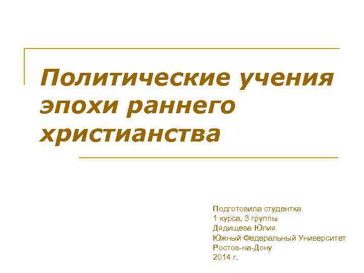 Политические учения эпохи раннего христианства Подготовила студентка 1 курса, 3 группы Дядищева Юлия Южный