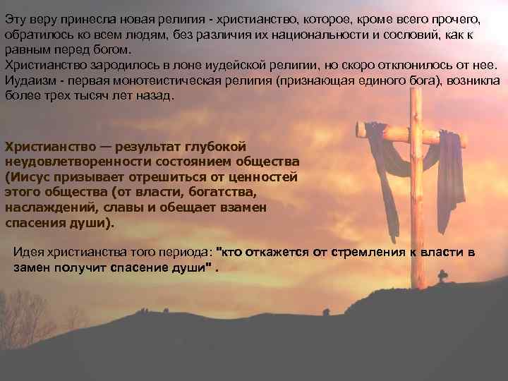 Эту веру принесла новая религия - христианство, которое, кроме всего прочего, обратилось ко всем