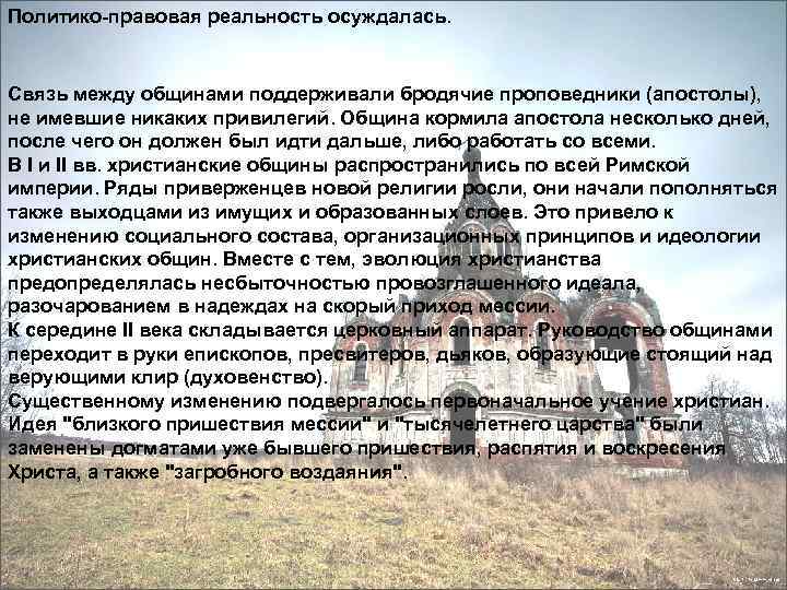 Политико-правовая реальность осуждалась. Связь между общинами поддерживали бродячие проповедники (апостолы), не имевшие никаких привилегий.