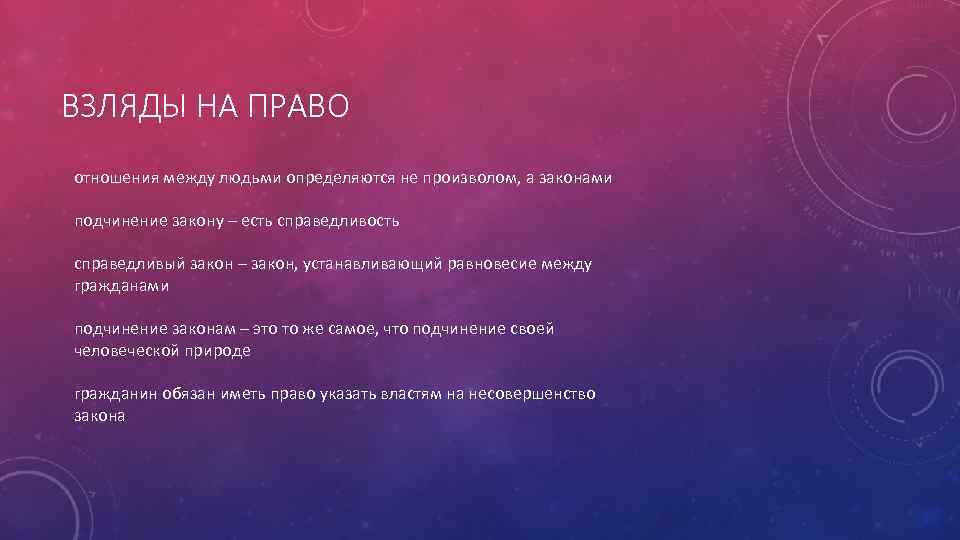 ВЗЛЯДЫ НА ПРАВО отношения между людьми определяются не произволом, а законами подчинение закону –