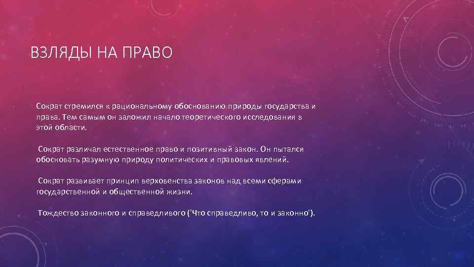 ВЗЛЯДЫ НА ПРАВО Сократ стремился к рациональному обоснованию природы государства и права. Тем самым