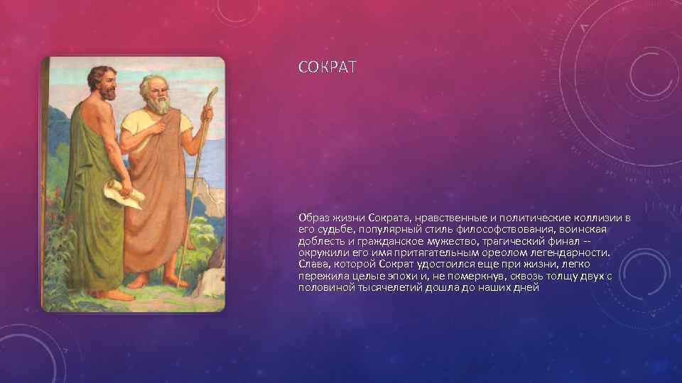 СОКРАТ Образ жизни Сократа, нравственные и политические коллизии в его судьбе, популярный стиль философствования,