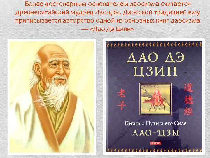 Дао конфуций. Лао-Цзы "Дао-дэ Цзин. Лао-Цзы". Даосизм Лао Цзы. Древнекитайские мудрецы Лао Цзы. Дао дэ Цзин Конфуций даосизм.