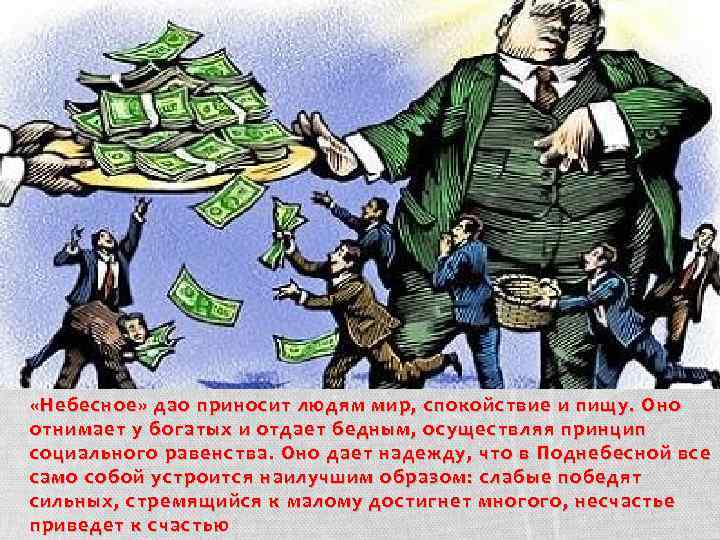  «Небесное» дао приносит людям мир, спокойствие и пищу. Оно отнимает у богатых и