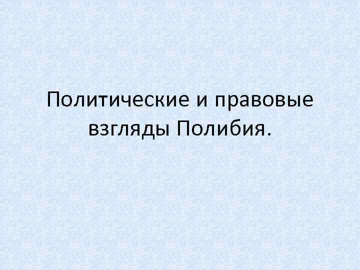 Политические и правовые взгляды Полибия. 