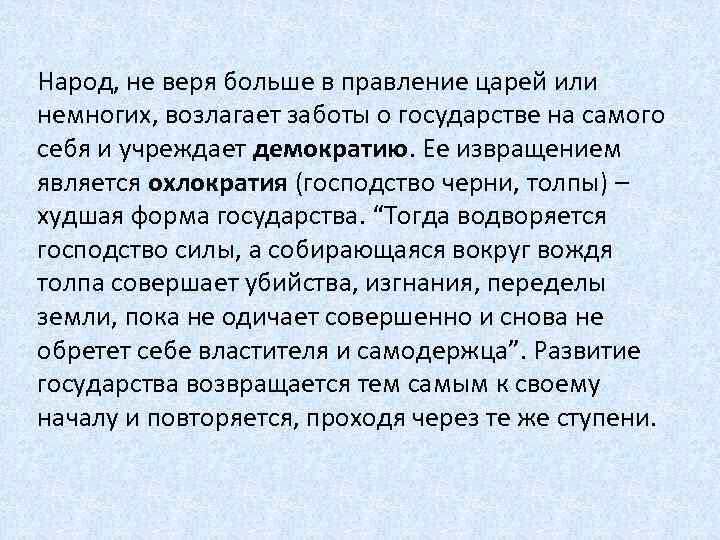 Народ, не веря больше в правление царей или немногих, возлагает заботы о государстве на