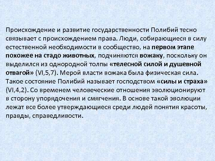 Происхождение и развитие государственности Полибий тесно связывает с происхождением права. Люди, собирающиеся в силу