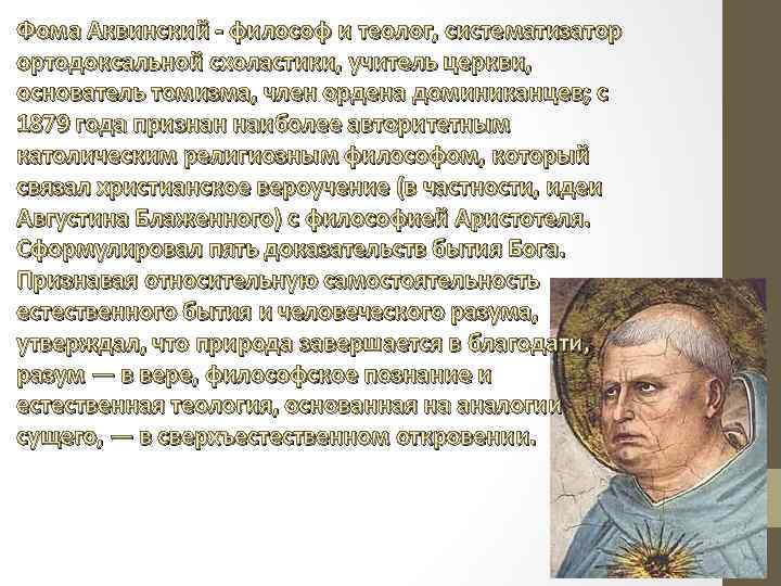 Как соотносятся с античной философией представления аквинского. Аквинский философ систематизатор средневековой схоластики. Учитель Фомы Аквинского.