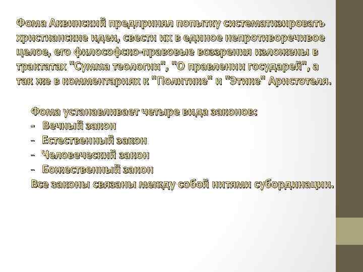 Фома Аквинский предпринял попытку систематизировать христианские идеи, свести их в единое непротиворечивое целое, его