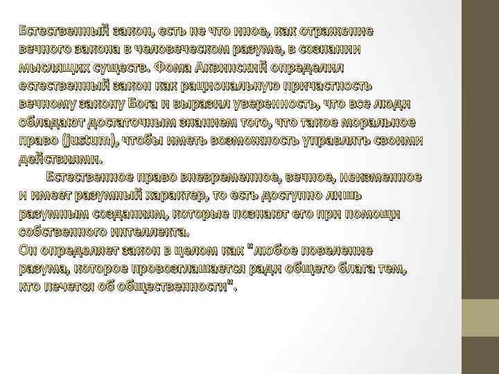 Естественный закон, есть не что иное, как отражение вечного закона в человеческом разуме, в