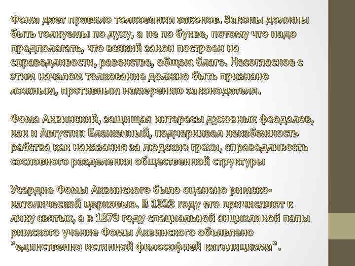 Фома дает правило толкования законов. Законы должны быть толкуемы по духу, а не по