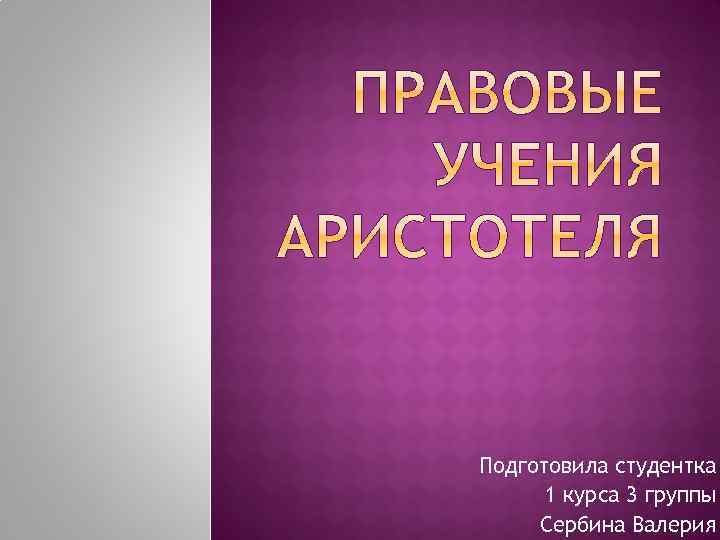 Подготовила студентка 1 курса 3 группы Сербина Валерия 